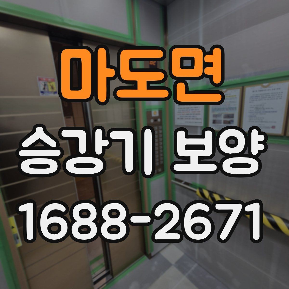 마도면 승강기 보양 비용 비교 시 놓치기 쉬운 부분