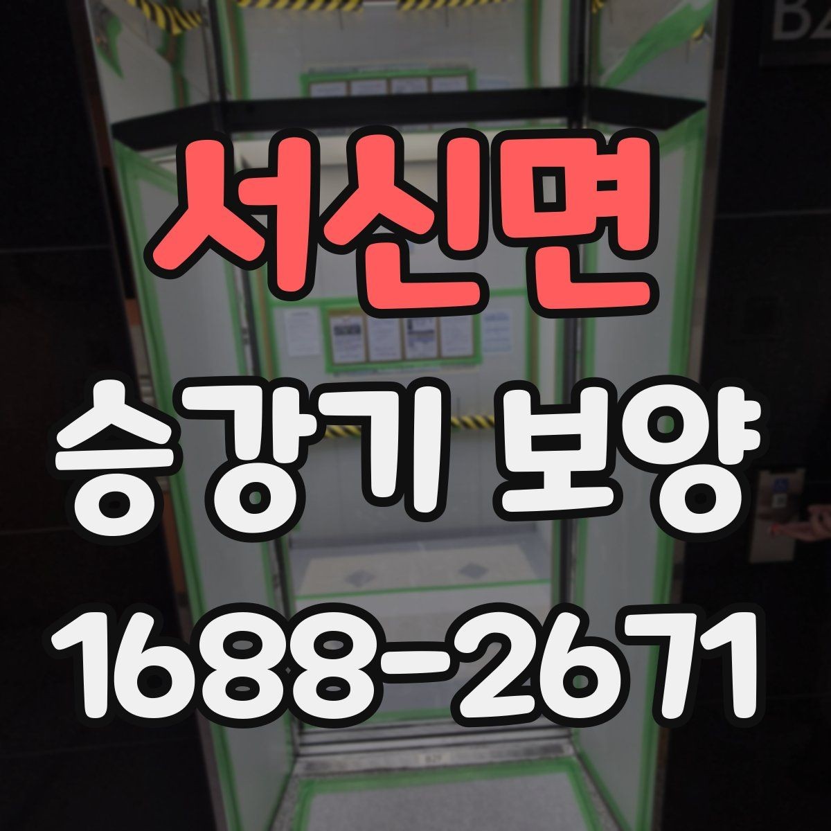 서신면 승강기 보양 관련 문의가 많은 이유