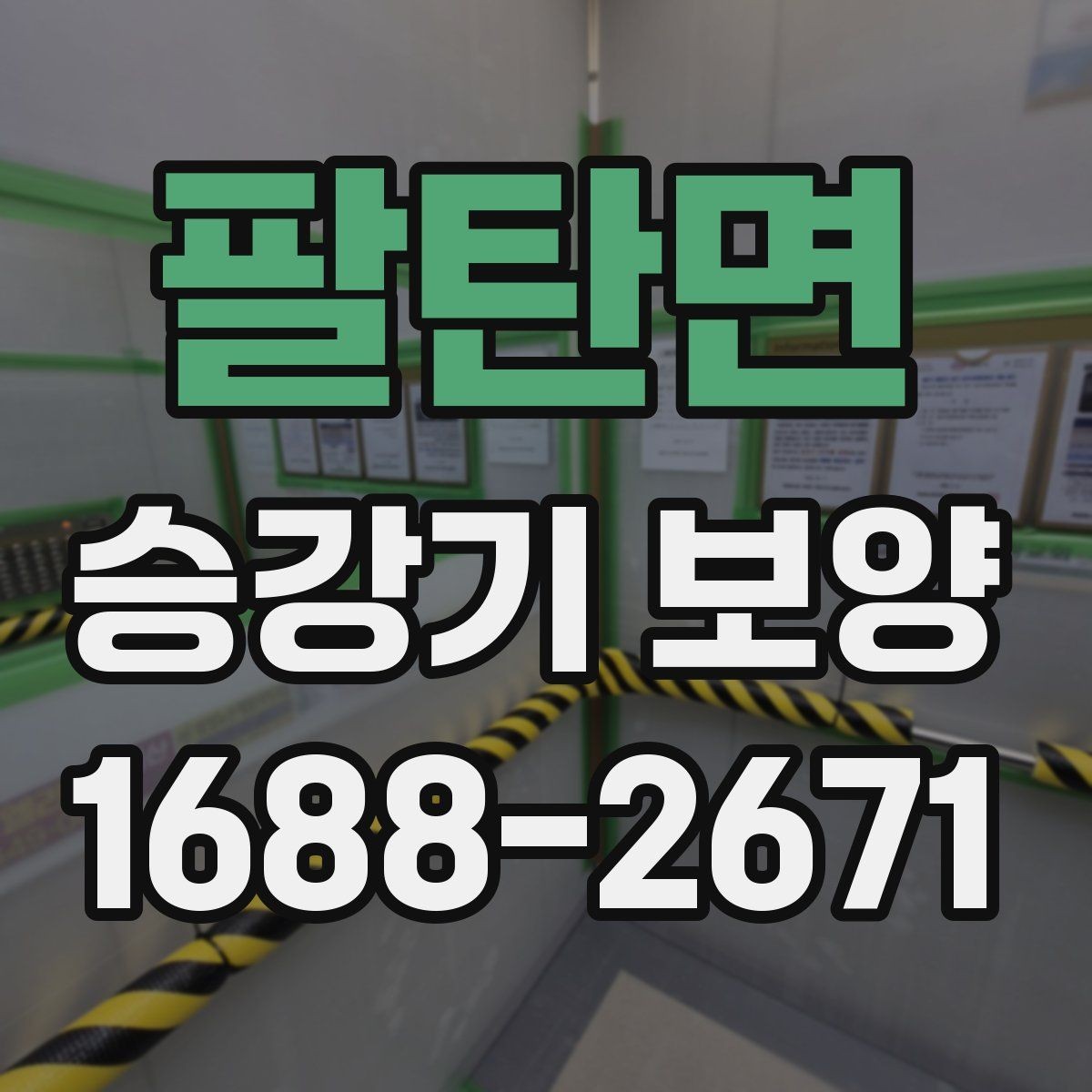 팔탄면 승강기 보양 자재 사양과 활용 방법