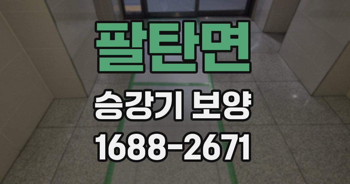 팔탄면 승강기 보양