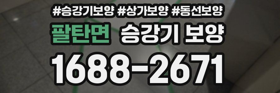 팔탄면 승강기 보양