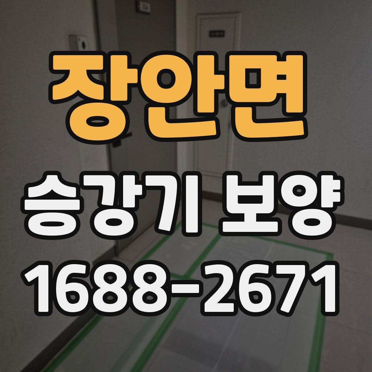 장안면 승강기 보양 작업의 기본 원칙과 현장 적용