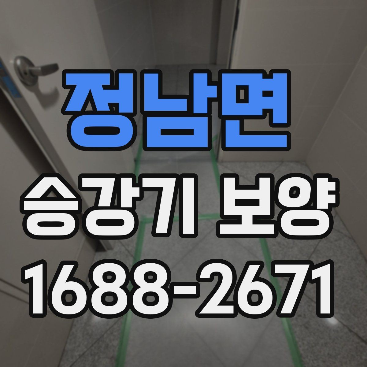 정남면 승강기 보양 작업 전 확인할 핵심 사항
