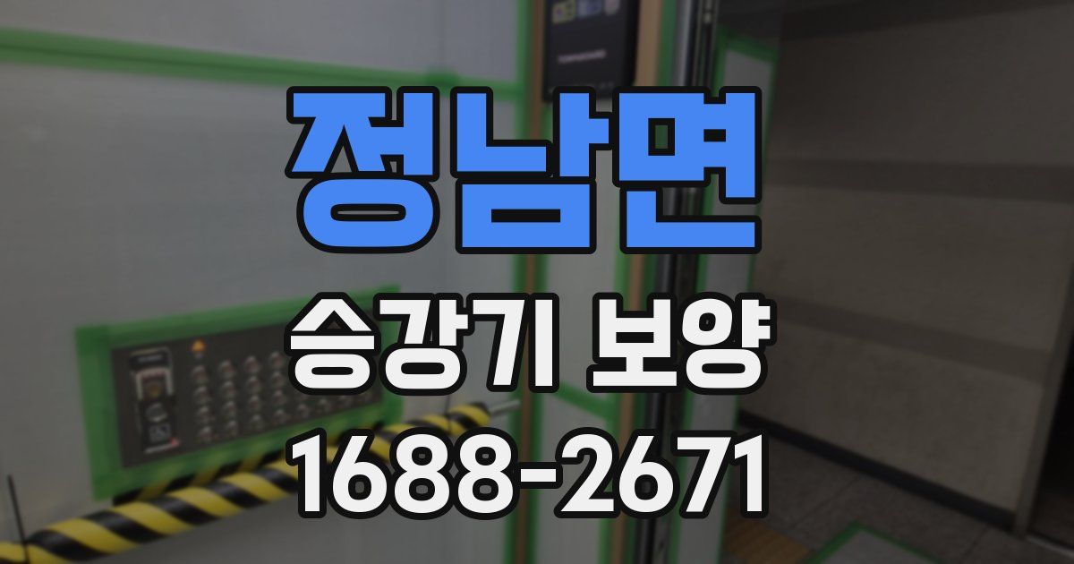 정남면 승강기 보양