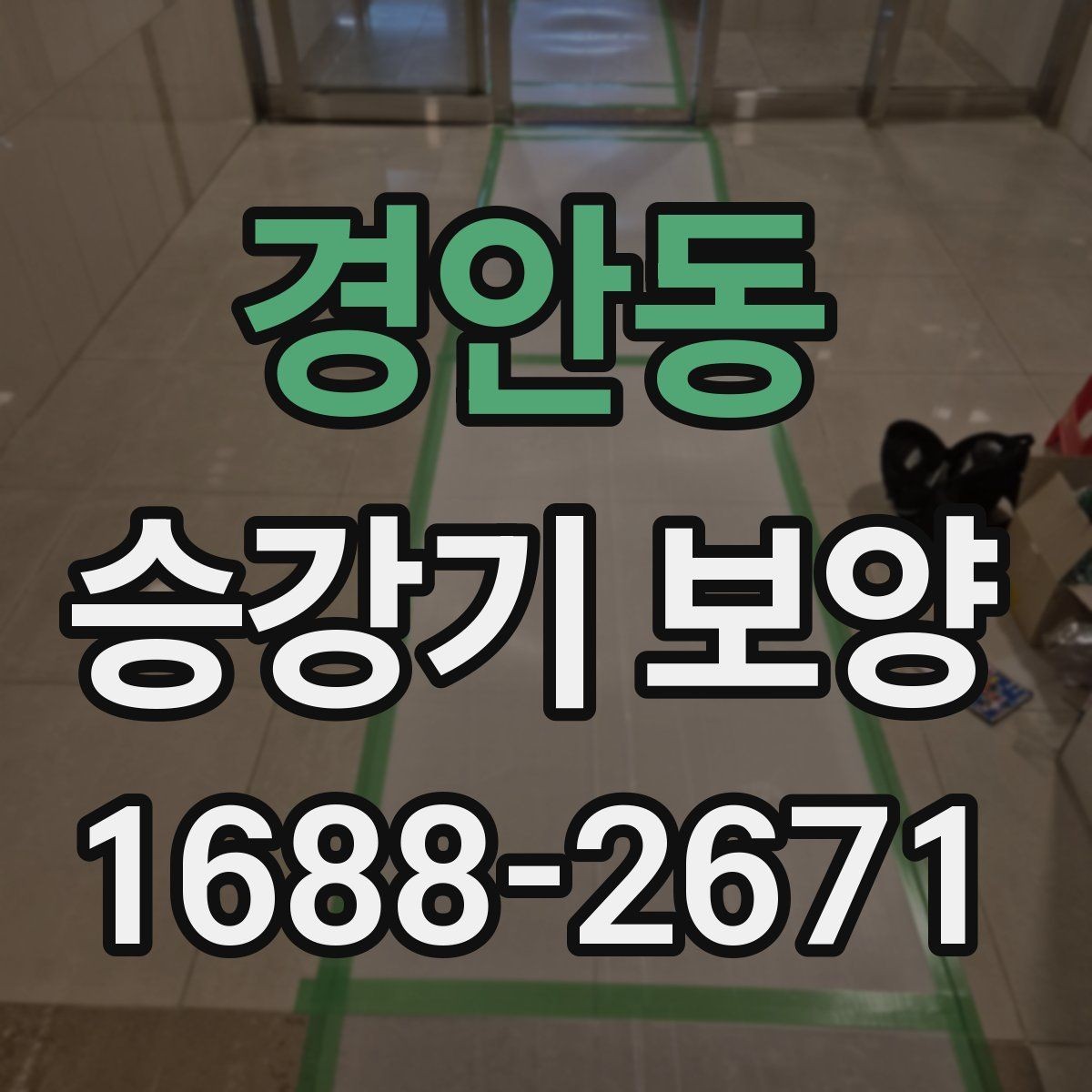 경안동 승강기 보양 후 재점검이 필요한 부분