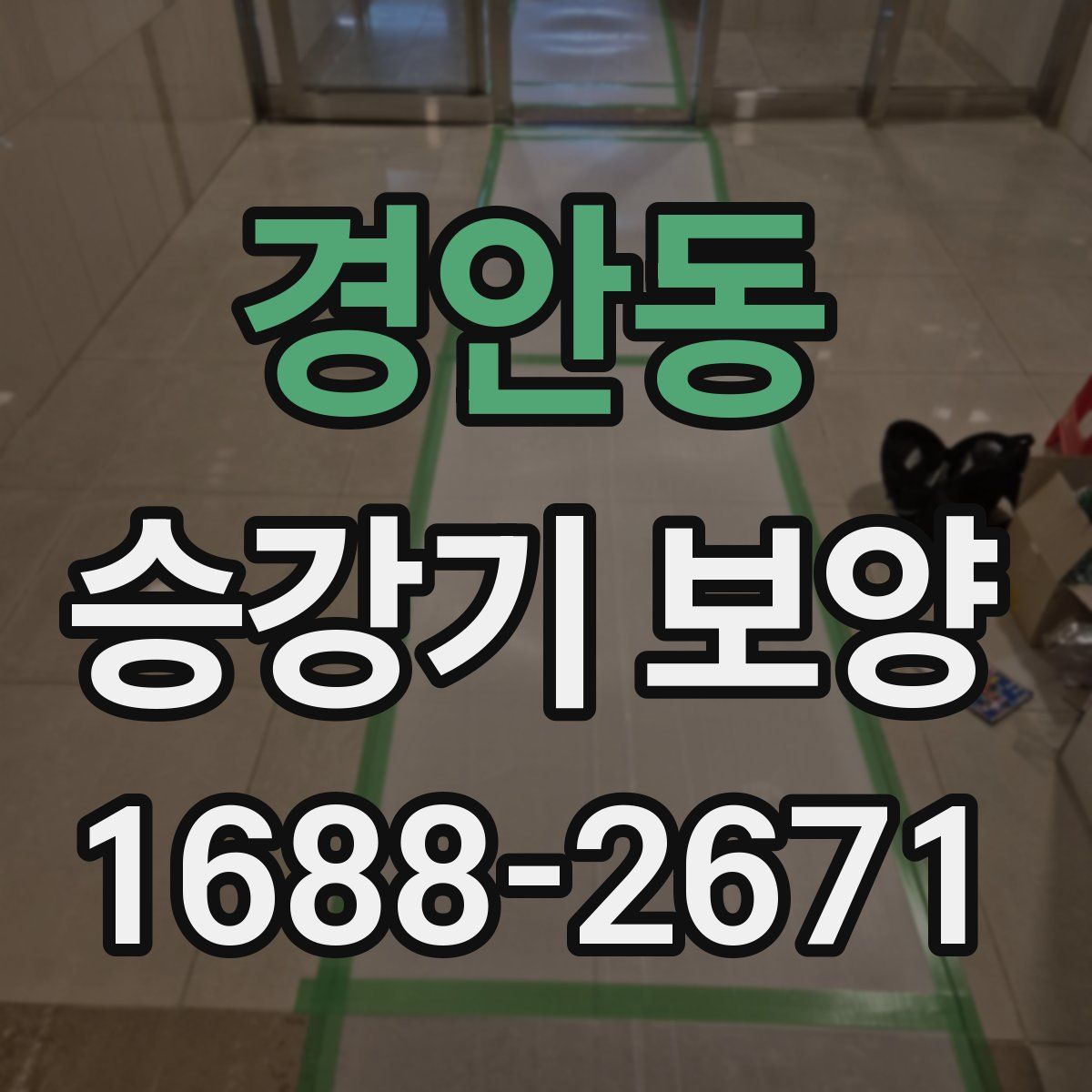 경안동 승강기 보양