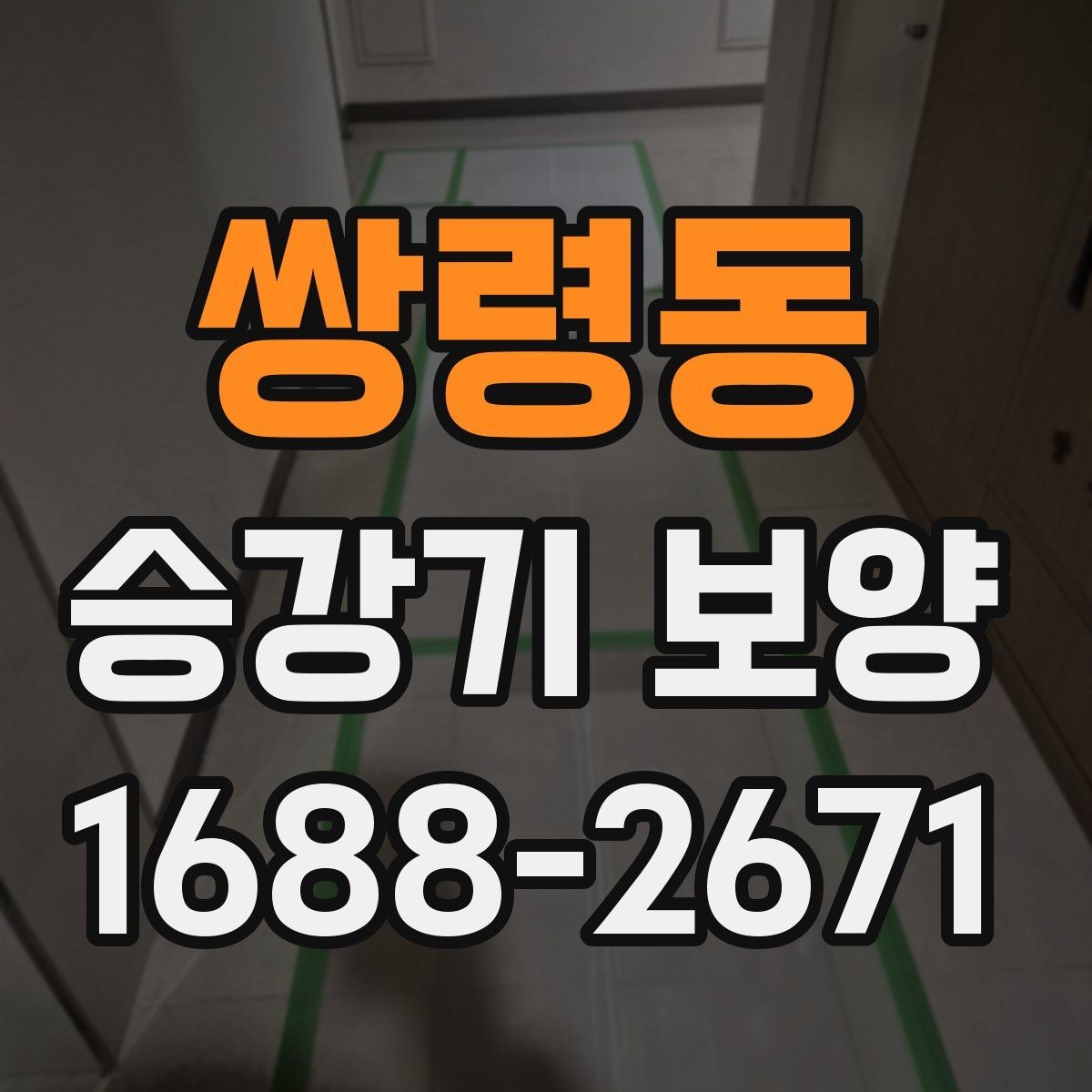 쌍령동 승강기 보양 시 먼지와 오염을 줄이는 방식