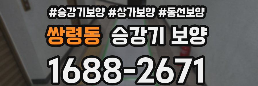 쌍령동 승강기 보양