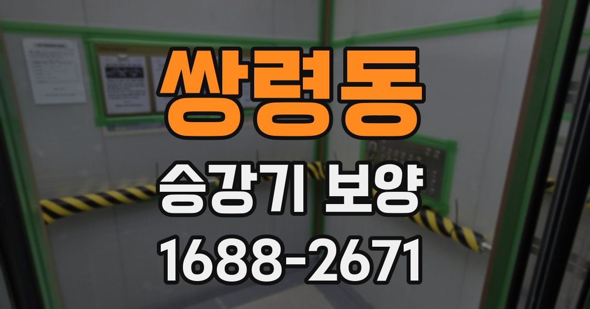 쌍령동 승강기 보양
