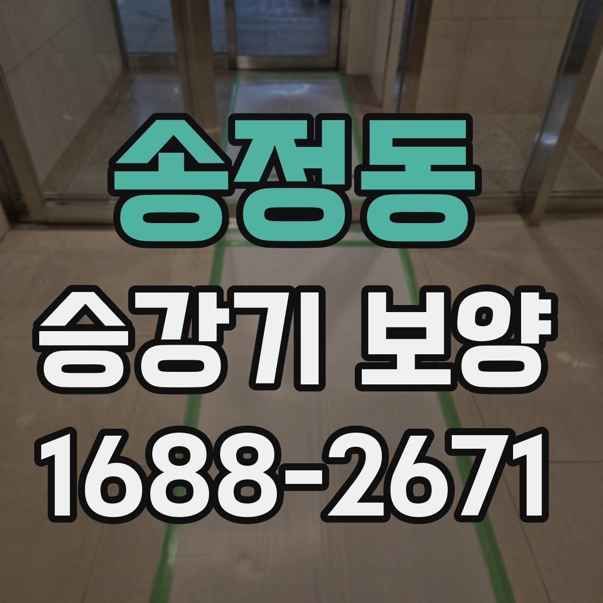 송정동 승강기 보양 비용 절감을 위한 실무 팁
