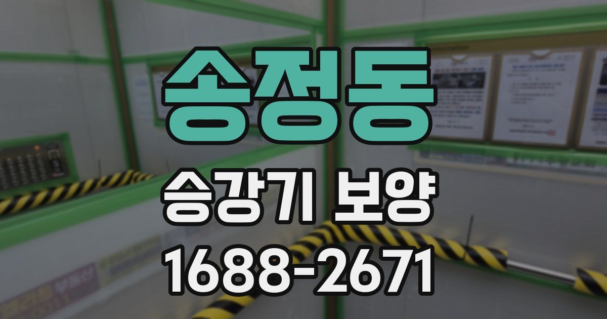 송정동 승강기 보양