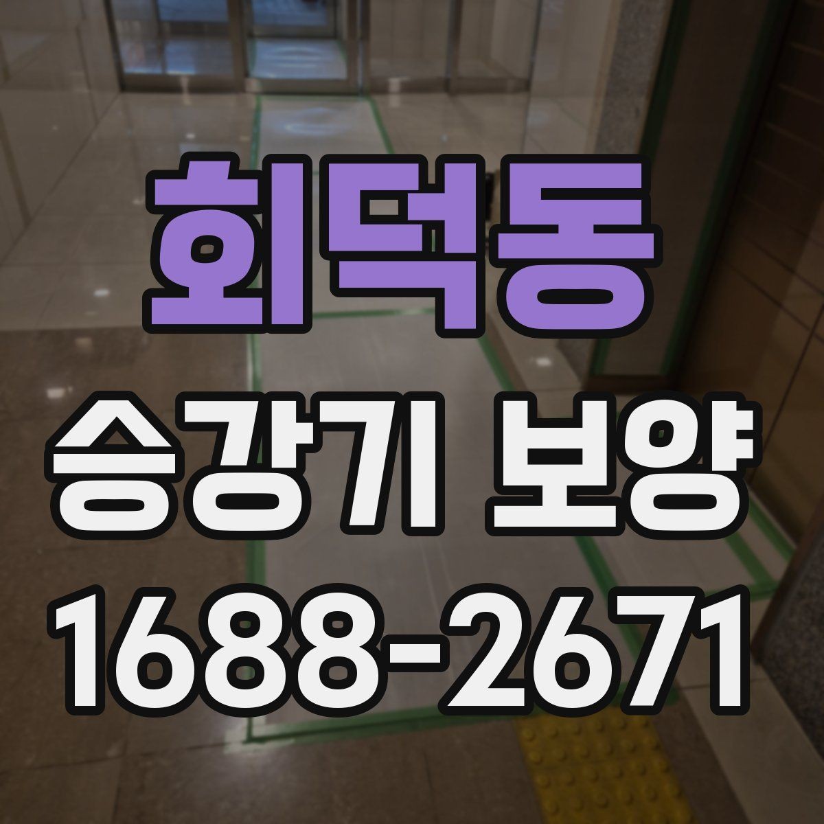 회덕동 승강기 보양 작업 전 확인해야 할 기준