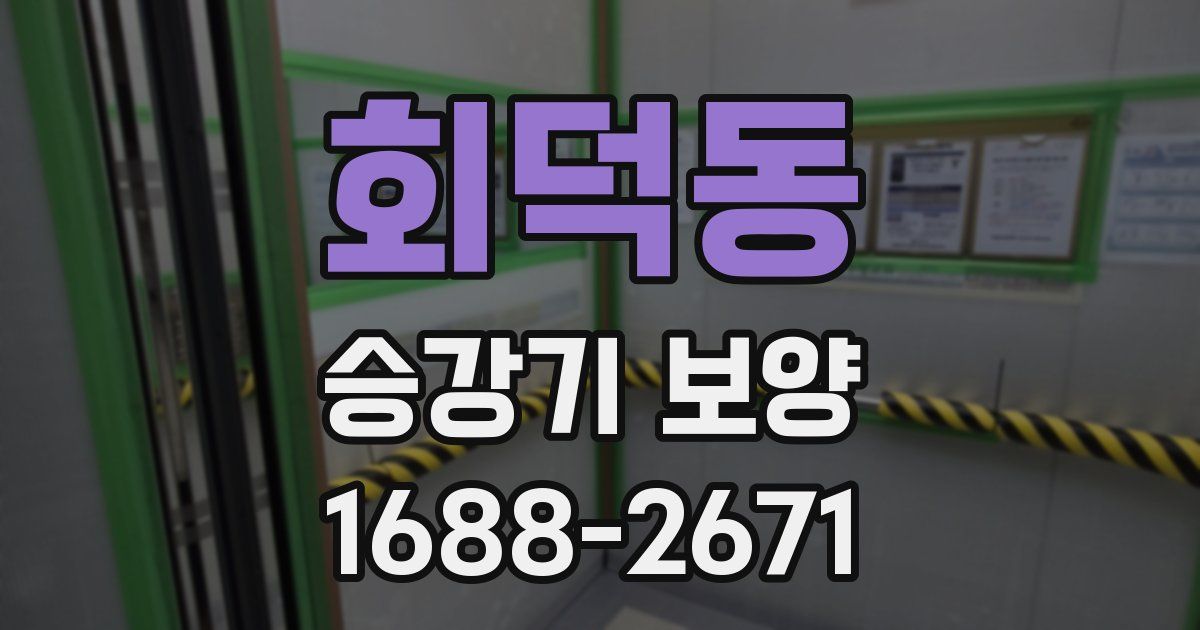 회덕동 승강기 보양
