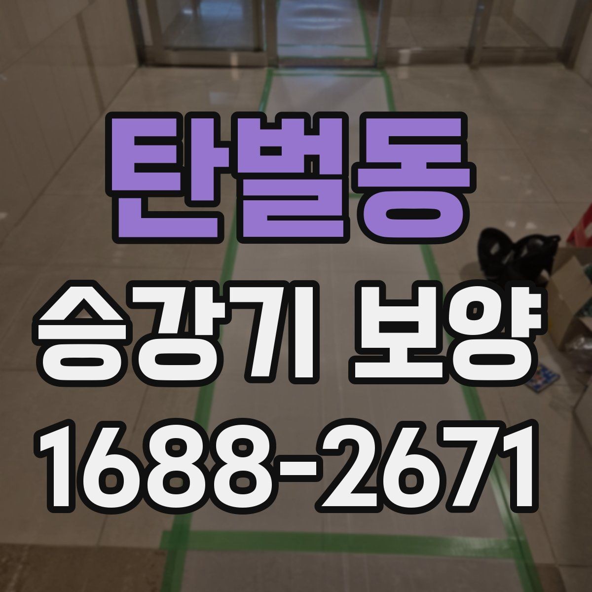 탄벌동 승강기 보양 전후 비교로 보는 효과