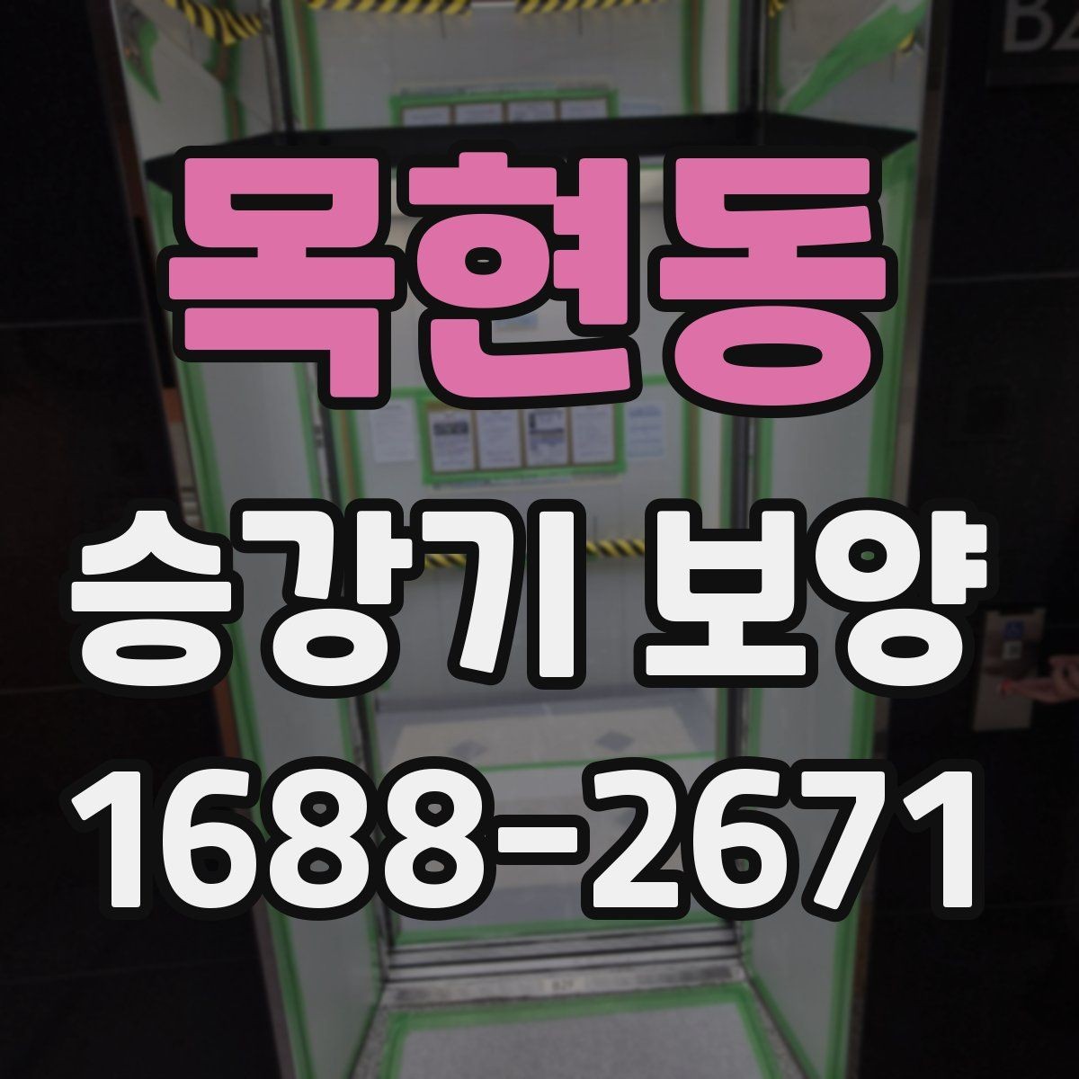 목현동 승강기 보양 기본 절차와 현장 준비 사항