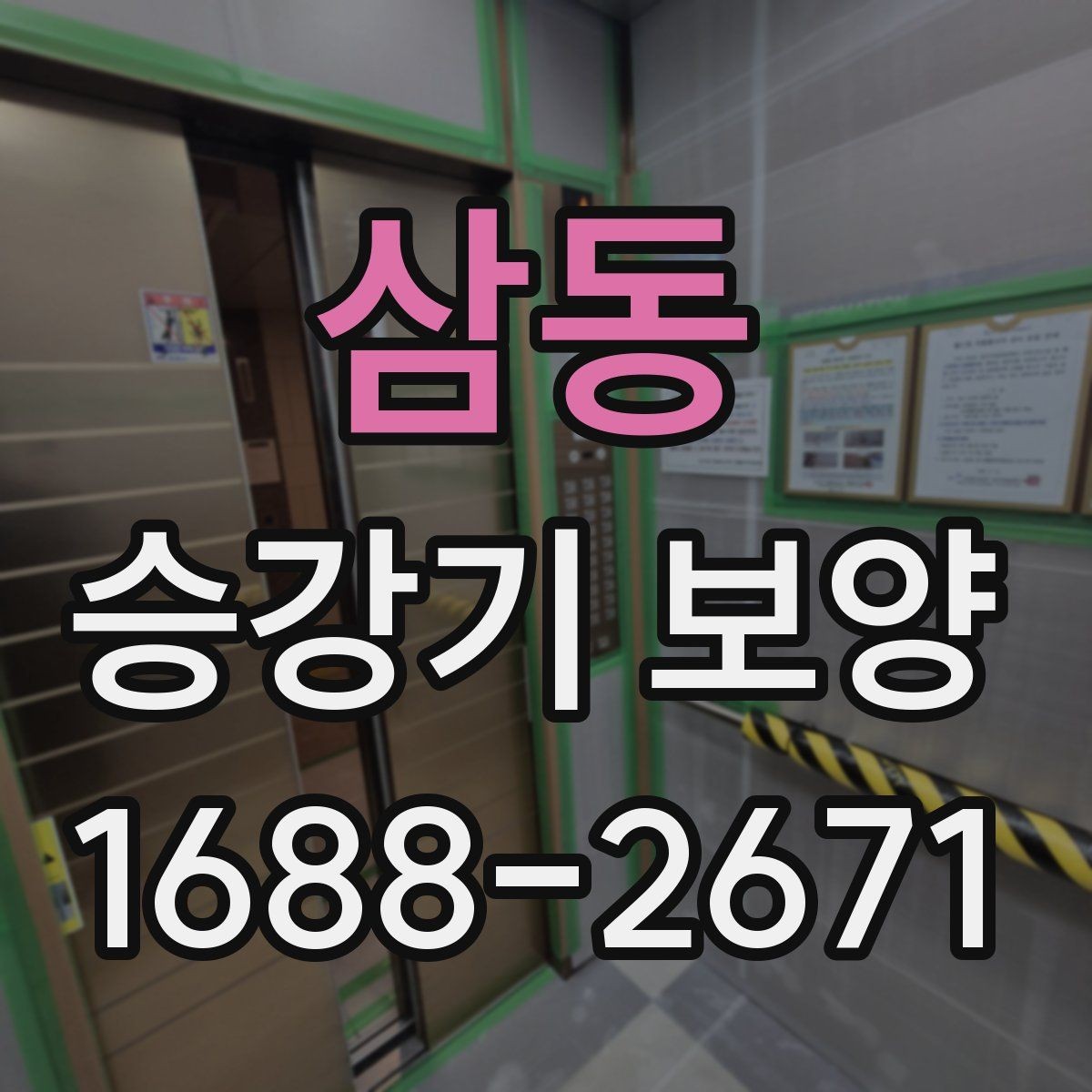 삼동 승강기 보양 시 층간 이동 동선 확보하기