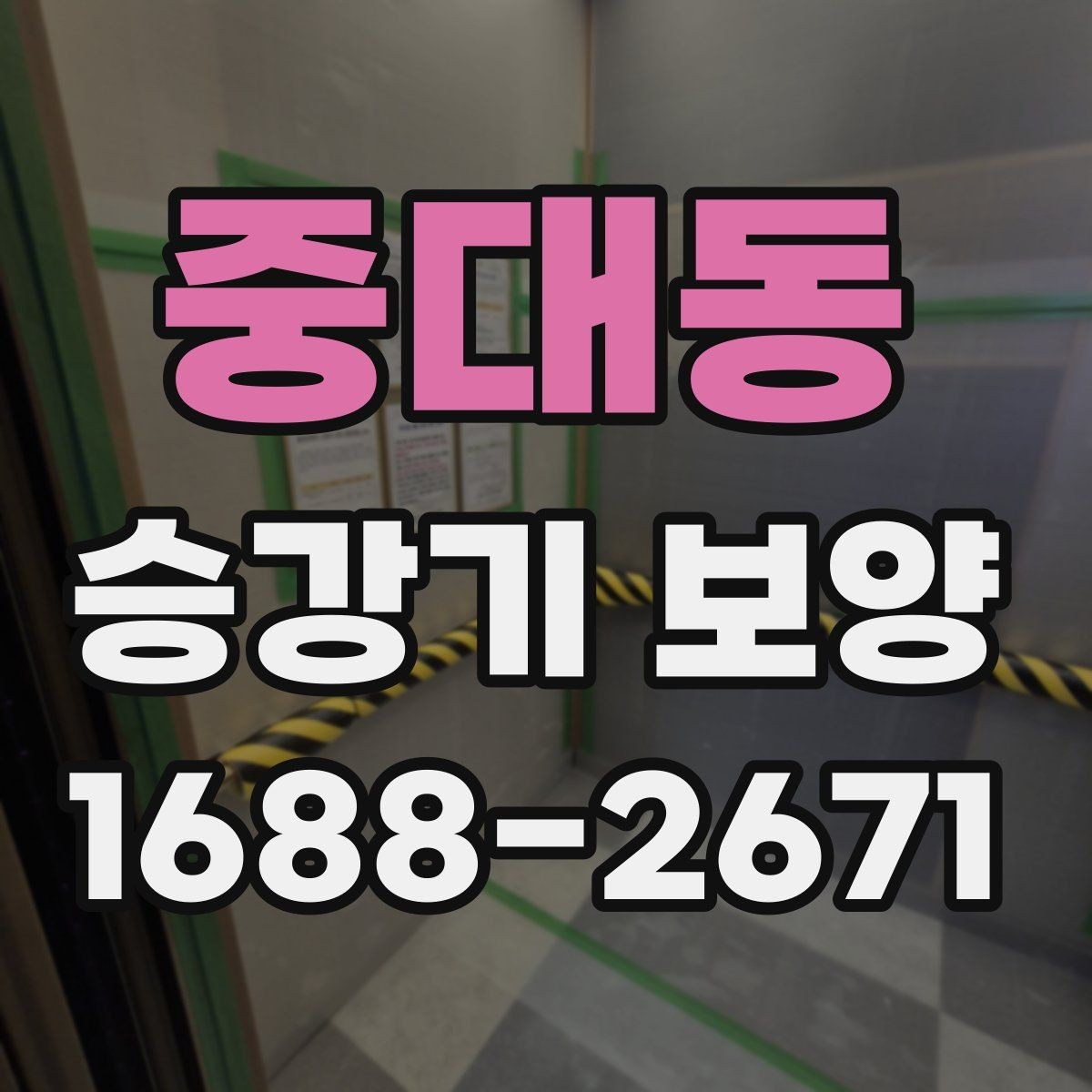 중대동 승강기 보양 후 재점검이 필요한 부분