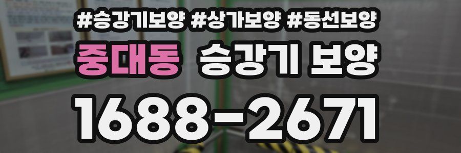 중대동 승강기 보양