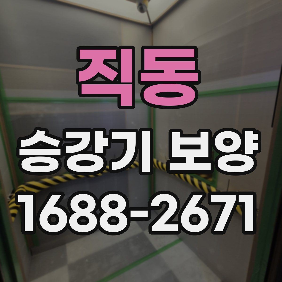 직동 승강기 보양 시 재료 손실을 줄이는 방법