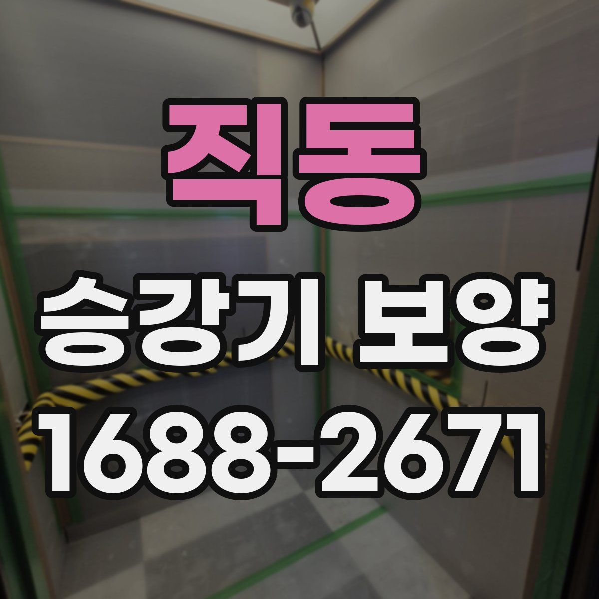직동 승강기 보양