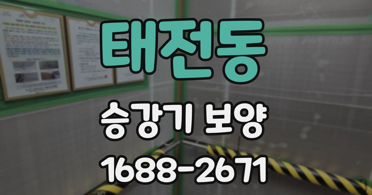태전동 승강기 보양