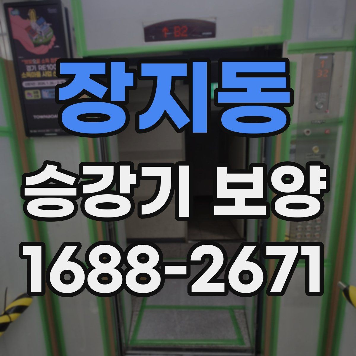 장지동 승강기 보양 현장에서 품질 차이를 만드는 요소