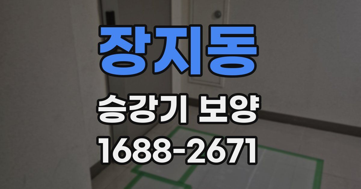 장지동 승강기 보양