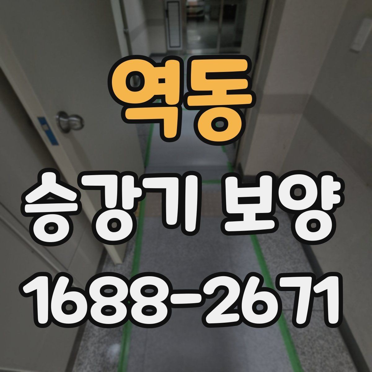 역동 승강기 보양 현장 일정 관리와 협업 방법