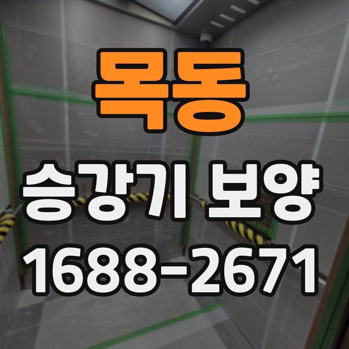 목동 승강기 보양 준비 단계에서 확인할 사항