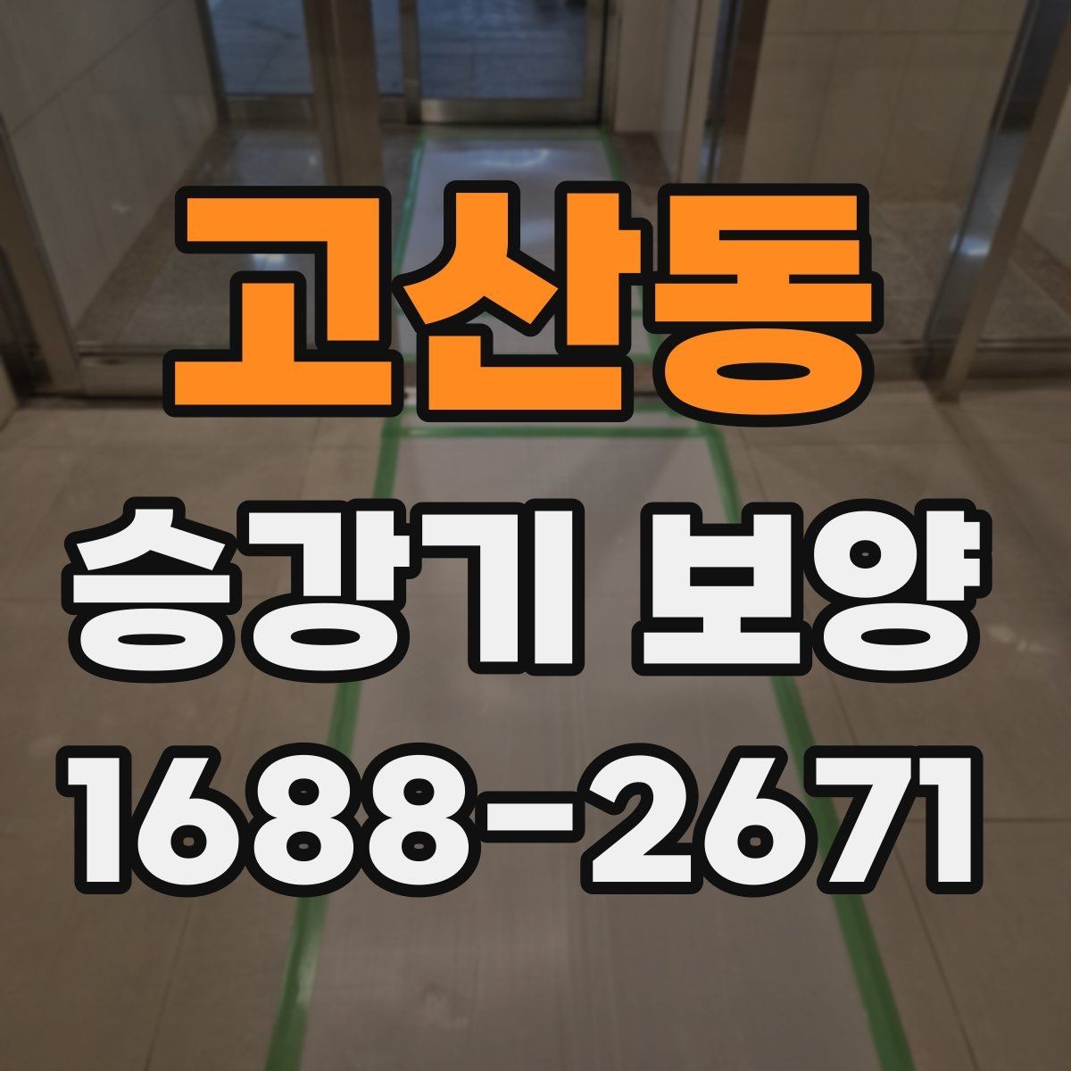 고산동 승강기 보양 공정 중 점검해야 할 부분