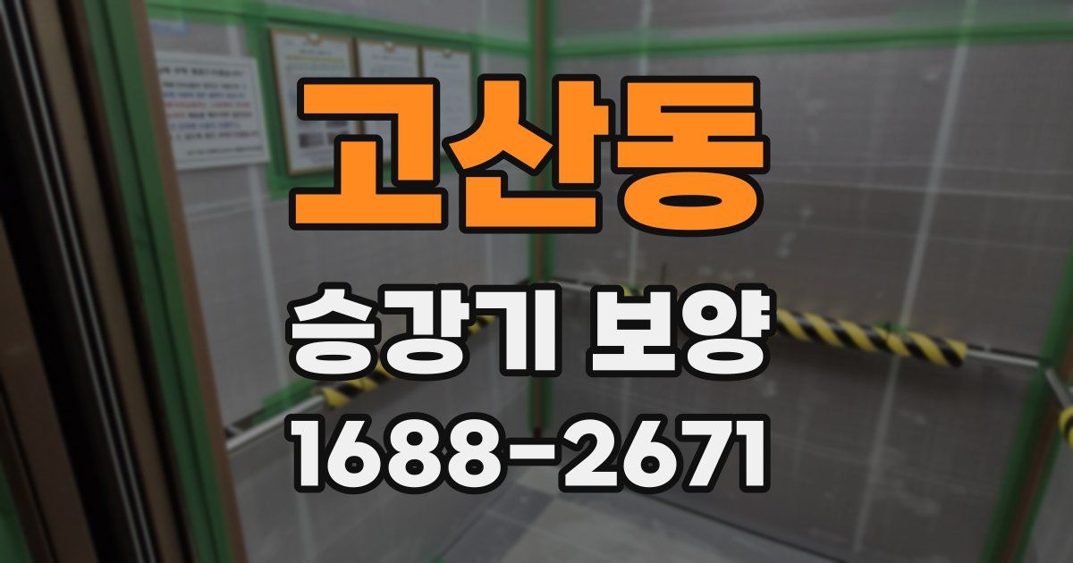 고산동 승강기 보양