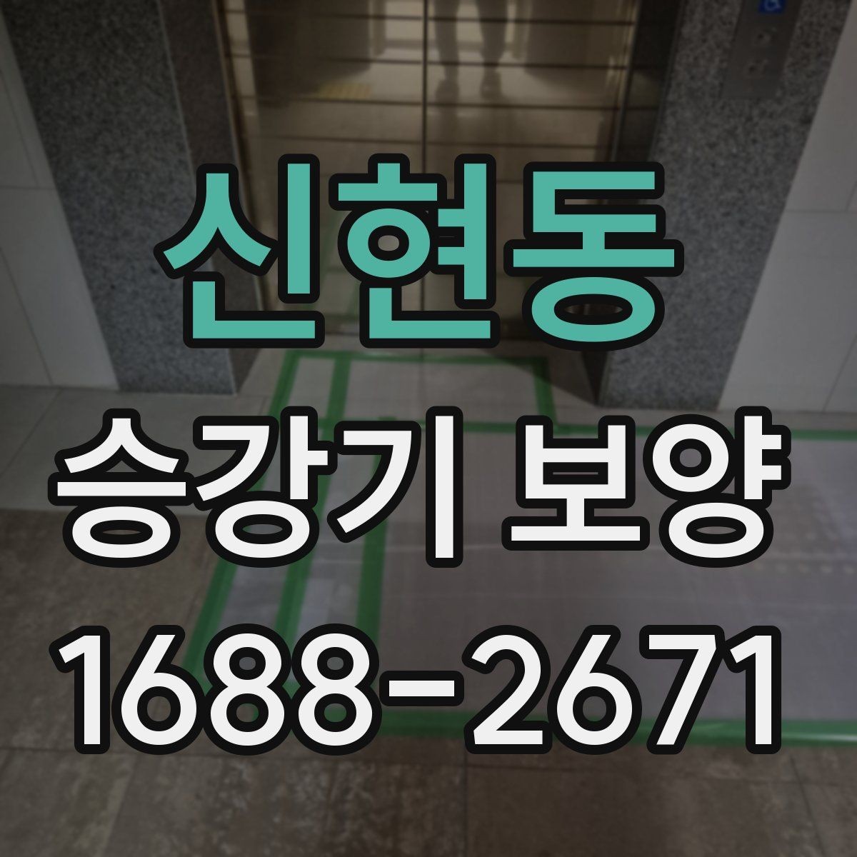 신현동 승강기 보양 협의 단계에서 자주 나오는 질문