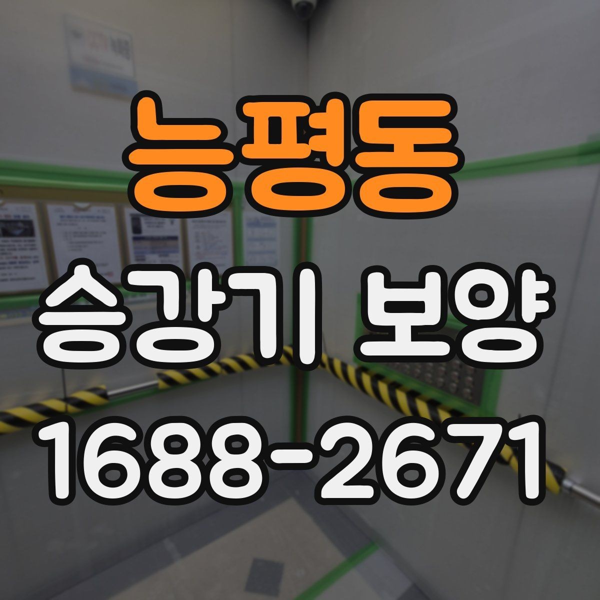 능평동 승강기 보양 작업 전후 관리 포인트