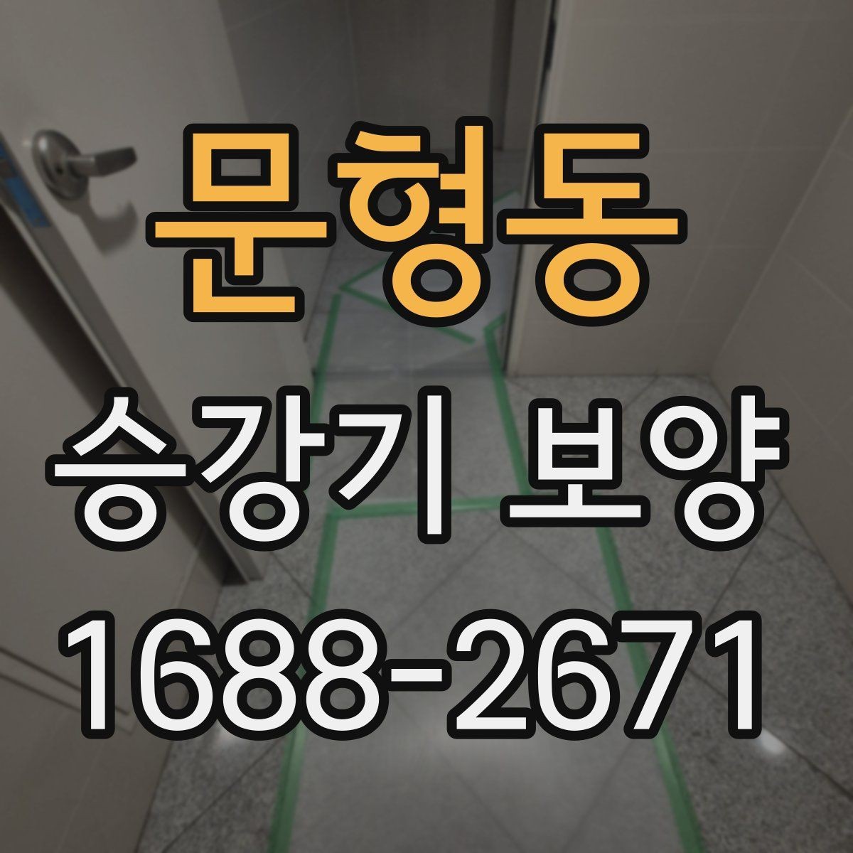 문형동 승강기 보양 비용 산정 시 확인할 항목
