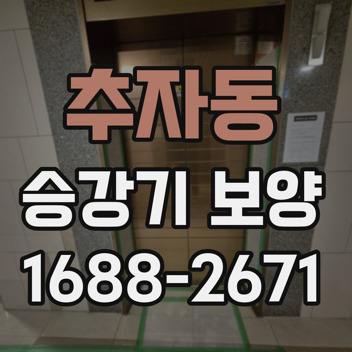 추자동 승강기 보양 일정이 늦어질 때 대응 방법