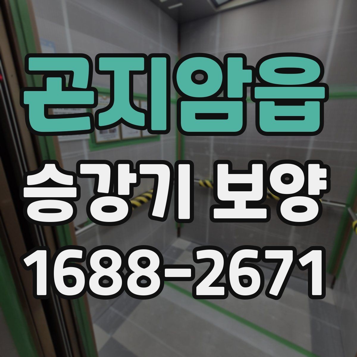 곤지암읍 승강기 보양 시공 요청 전 정리해야 할 사항