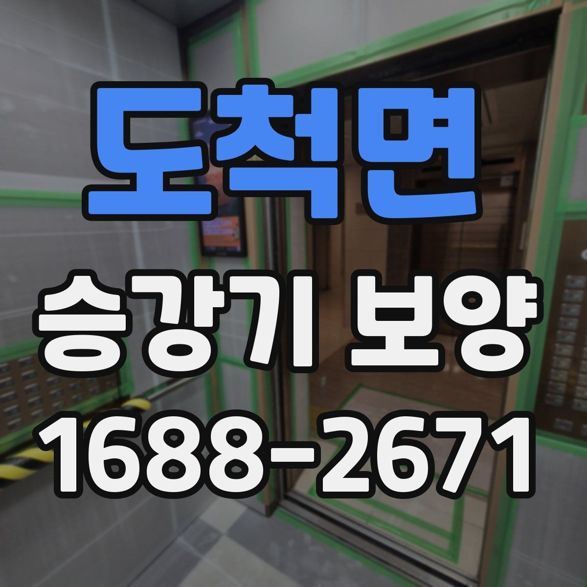도척면 승강기 보양 현장 사례로 확인하는 진행 과정