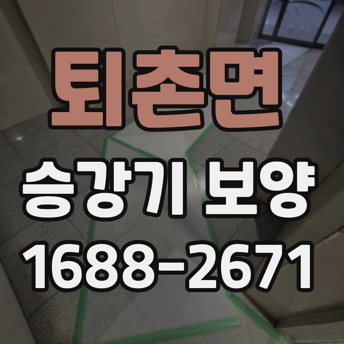 퇴촌면 승강기 보양 현장별 조건에 따른 시공 차이