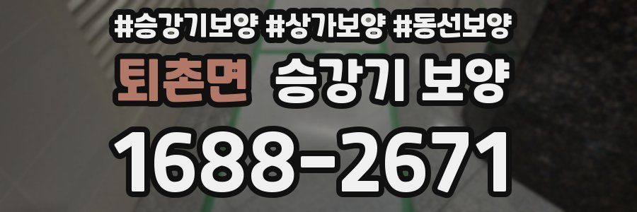 퇴촌면 승강기 보양