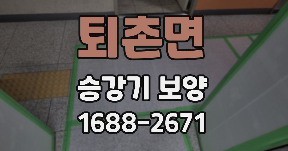 퇴촌면 승강기 보양