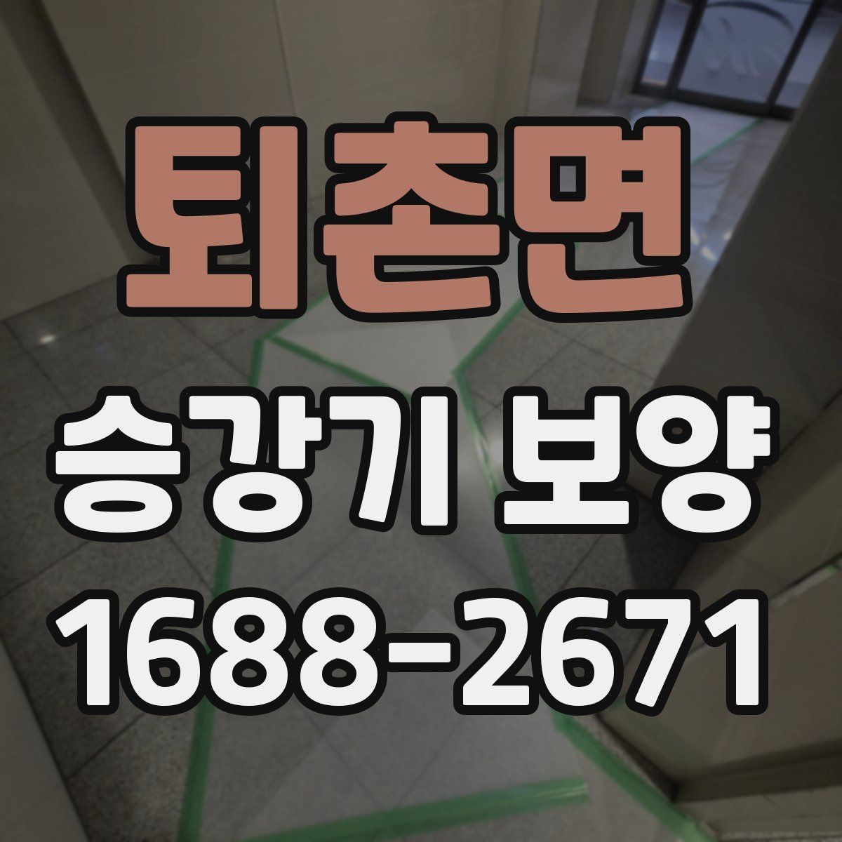 퇴촌면 승강기 보양