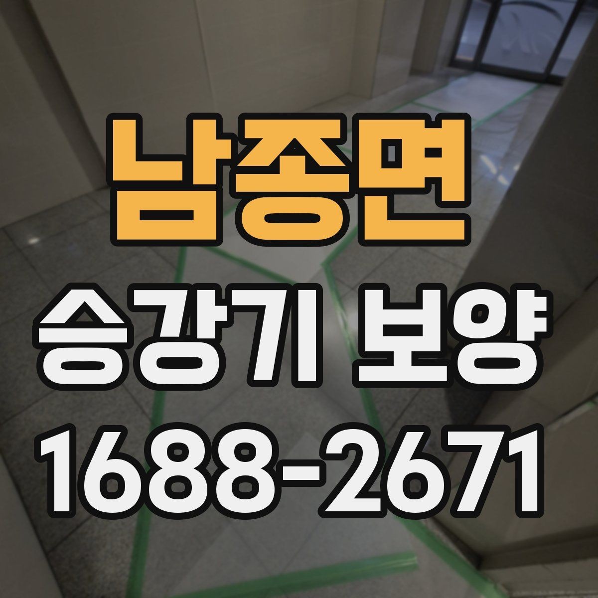남종면 승강기 보양 시 하자 예방을 위한 점검 항목