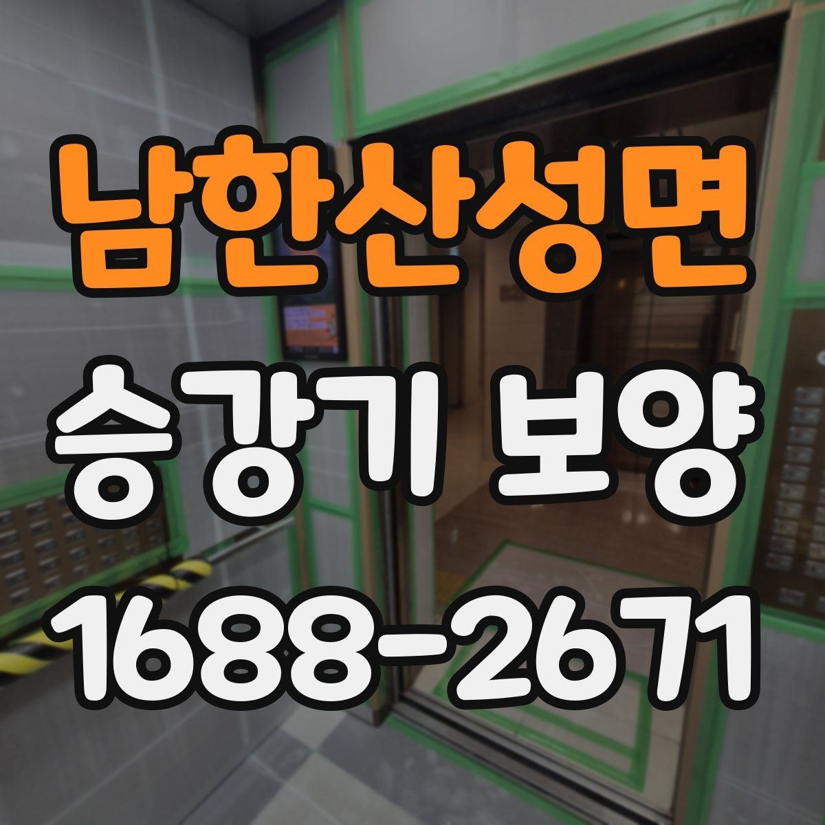 남한산성면 승강기 보양 작업 시 손상 방지를 위한 방법
