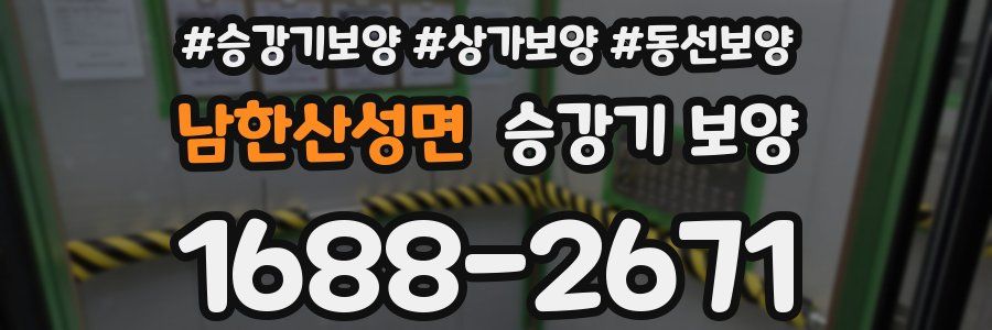 남한산성면 승강기 보양