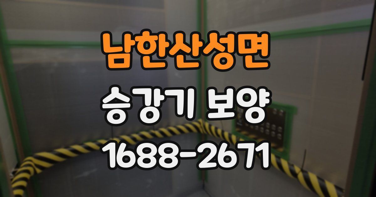 남한산성면 승강기 보양