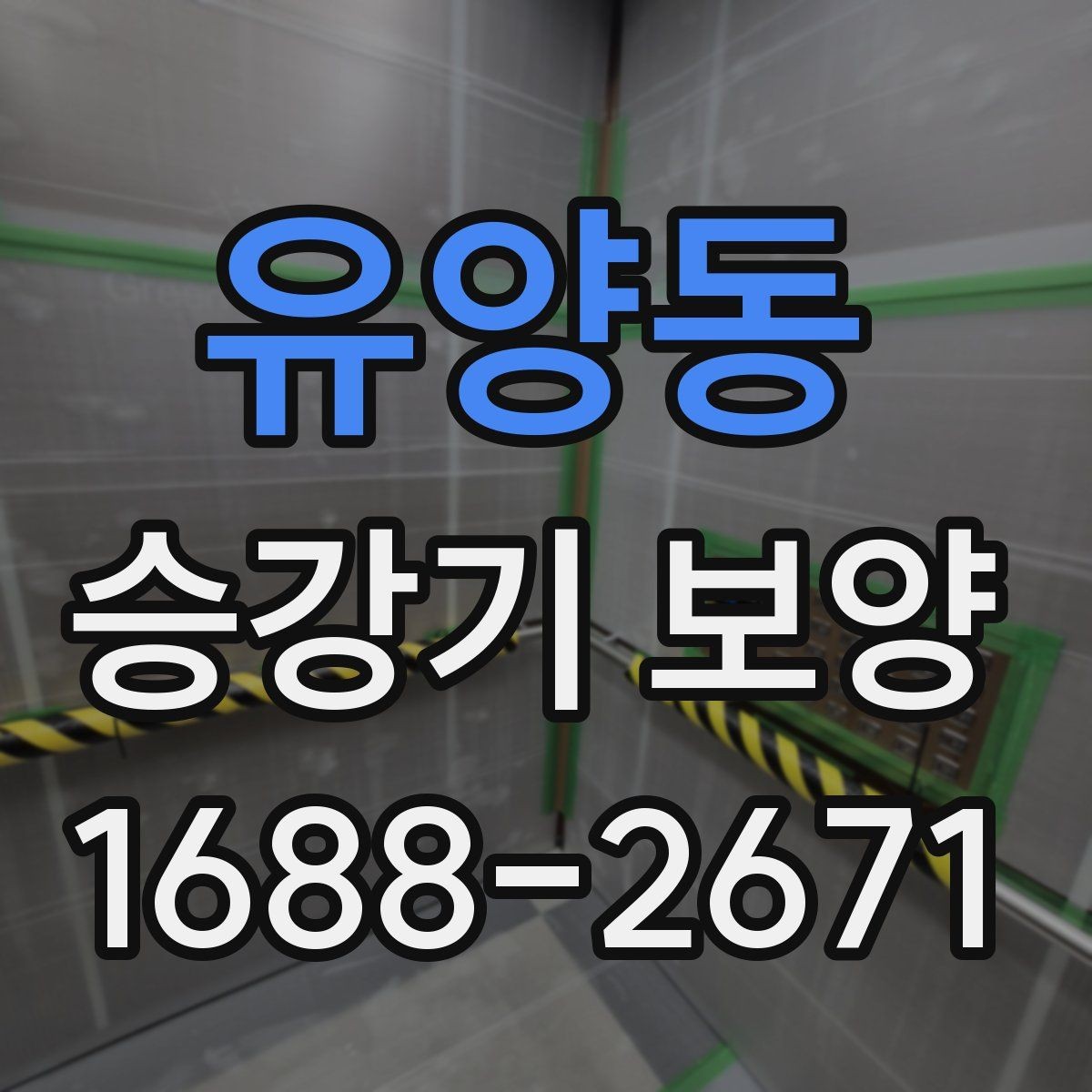 유양동 승강기 보양 비용과 품질을 함께 보는 기준