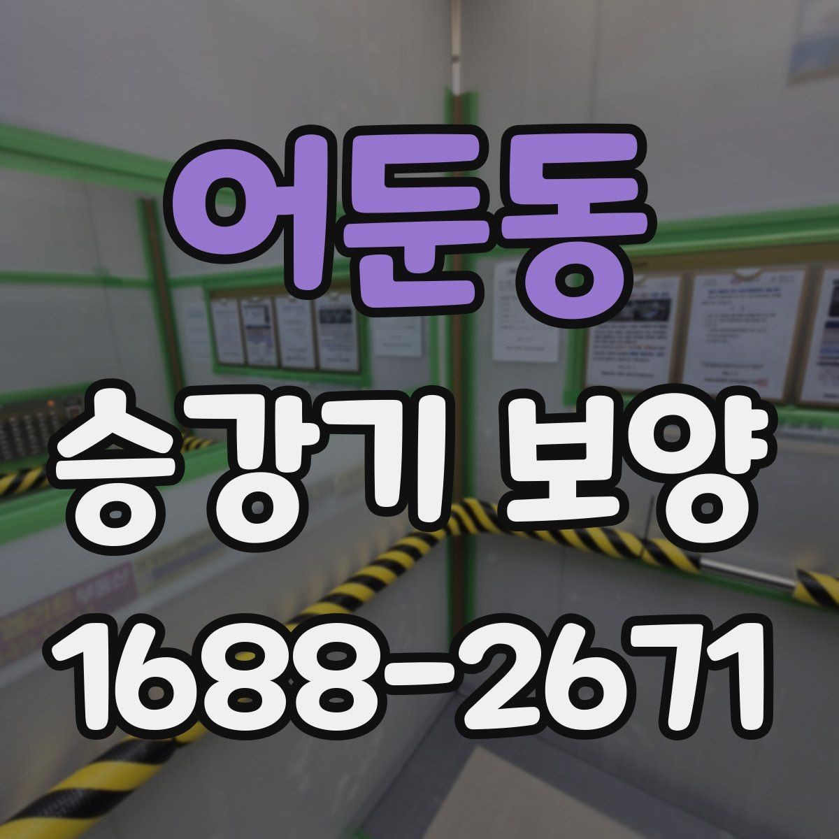 어둔동 승강기 보양 현장에서 품질 차이를 만드는 요소