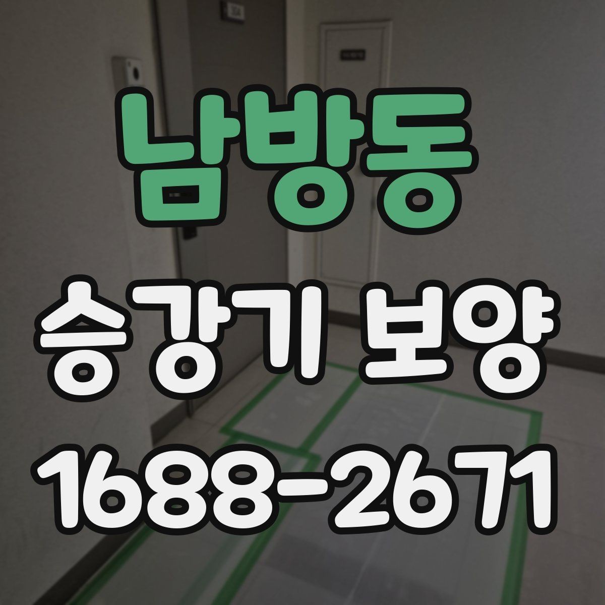 남방동 승강기 보양 시공 시 흔한 실수와 예방 방법