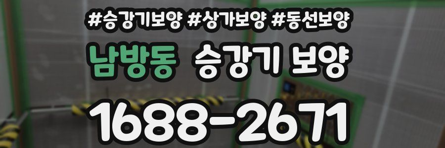 남방동 승강기 보양