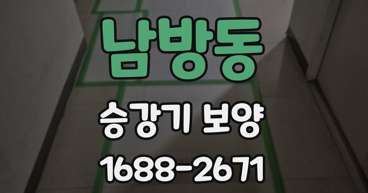 남방동 승강기 보양